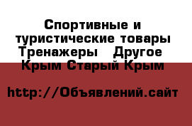 Спортивные и туристические товары Тренажеры - Другое. Крым,Старый Крым